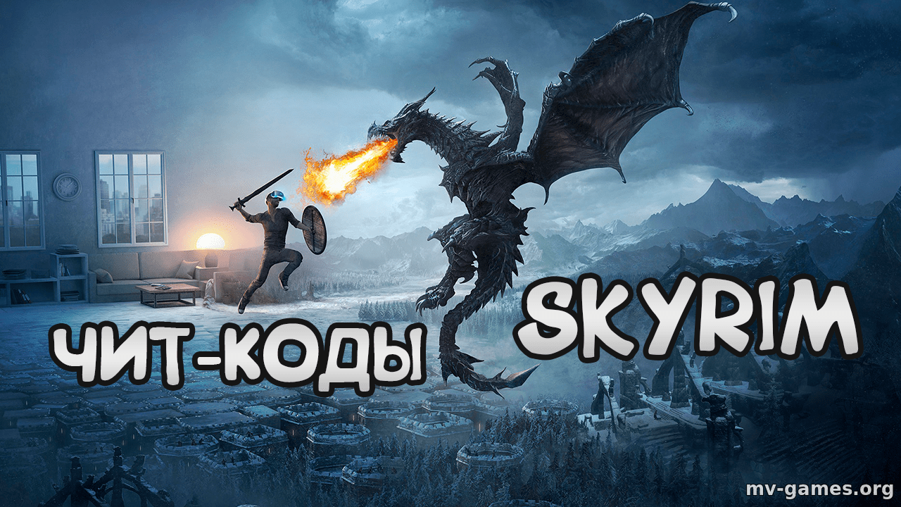 Чит-коды на The Elder Scrolls V: Skyrim - Скайрим