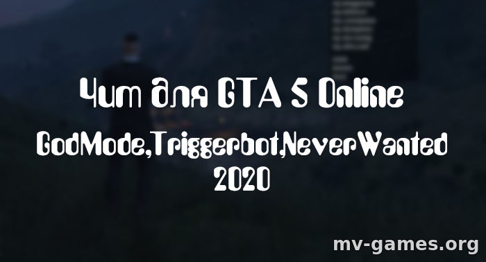Чит трейнер GodMode, Triggerbot, NeverWanted 2020 для GTA 5