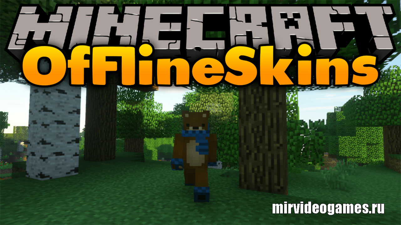 Скачать Мод OfflineSkins для Minecraft 1.14.1 Бесплатно