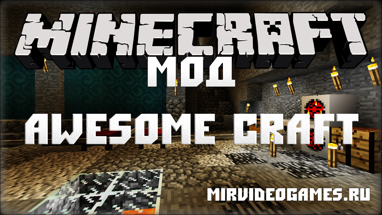 Скачать Мод Awesome Craft [Minecraft 1.8.7] Бесплатно