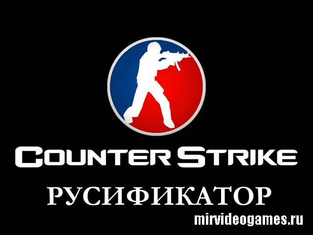 Полный русификатор для Counter Strike 1.6