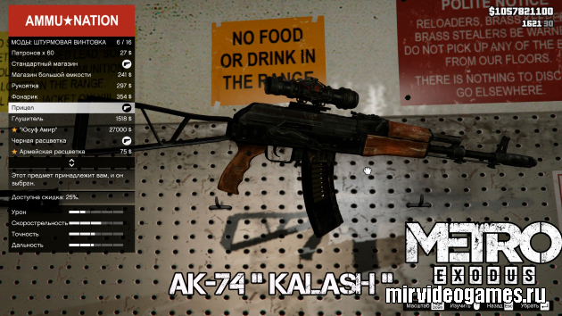Мод Metro Exodus - AK-74 KALASH для GTA 5