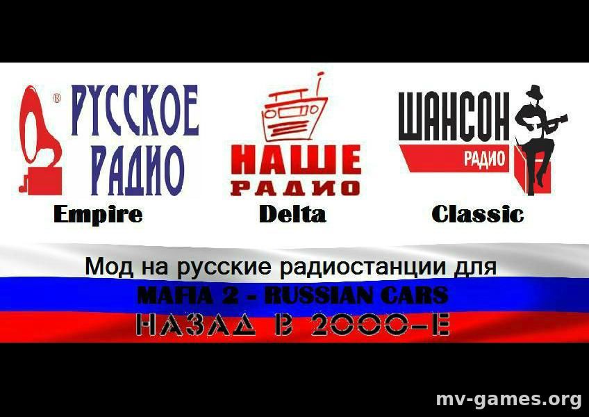 Мод на русские радиостанции для MAFIA 2 - RUSSIAN CARS НАЗАД В 2000-Е