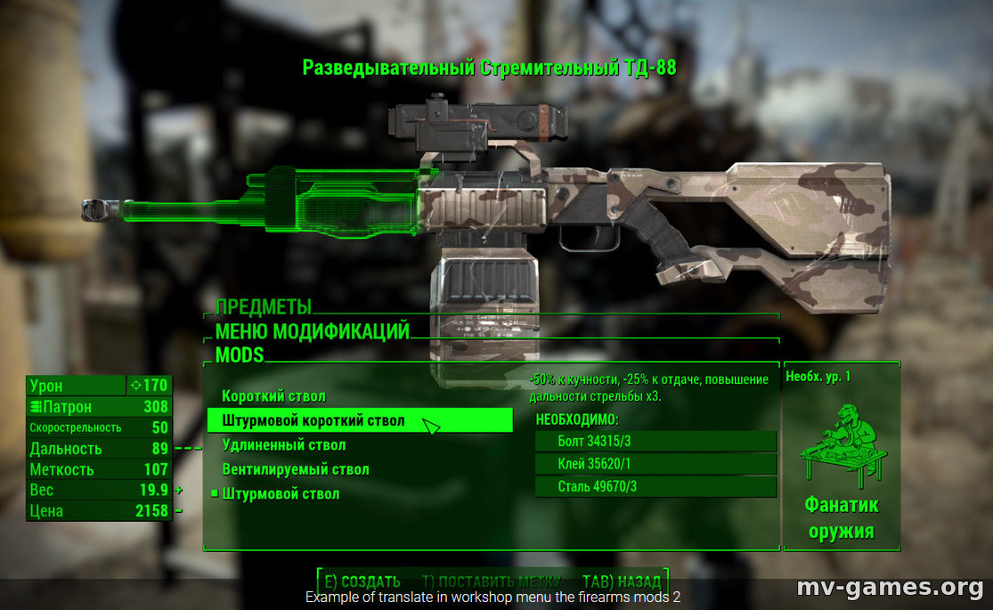 Мод Тактический дробовик ТД-88 для Fallout 4