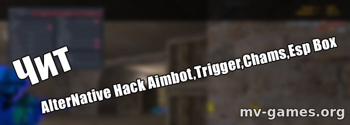 Чит для CS 1.6 AlterNative Hack Aimbot,Trigger,Chams,Esp Box