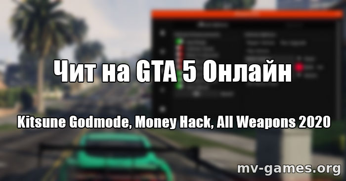 Чит на GTA 5 Онлайн Kitsune Godmode, Money Hack, All Weapons 2020