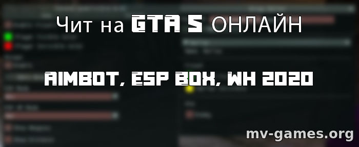 Чит на GTA 5 Онлайн Aimbot, Esp Box, Wh 2020
