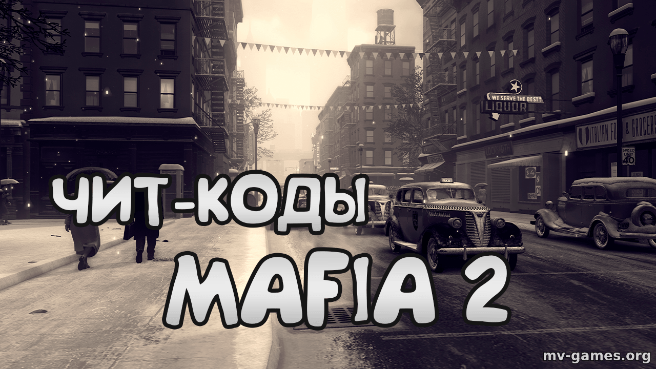 Чит-коды на Mafia 2. Все коды [rus, PC]