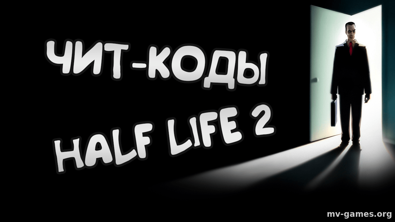 Читы на Half Life 2: все чит-коды, консольные команды