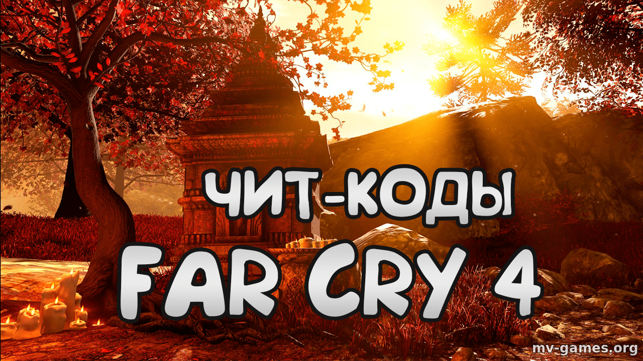 Чит-коды на Far Cry 4. Все коды [rus, PC]