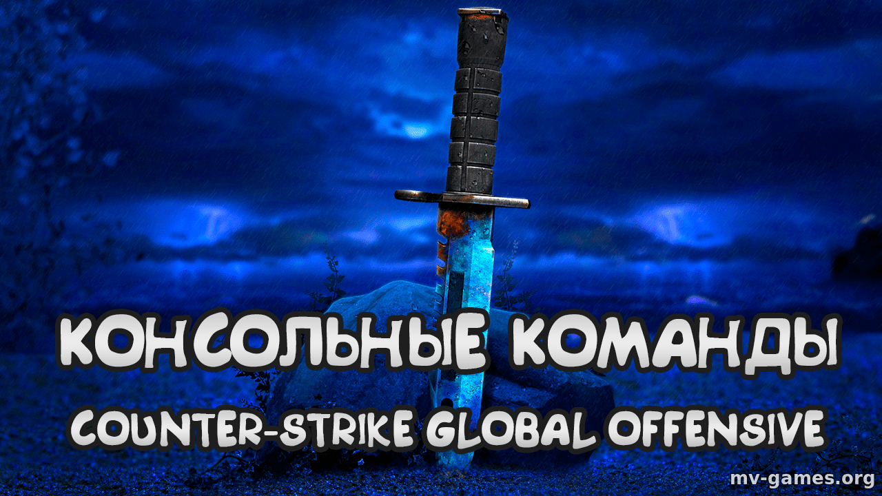 Читы и консольные команды на оружие, ножи, ботов для Counter-Strike: Global Offensive
