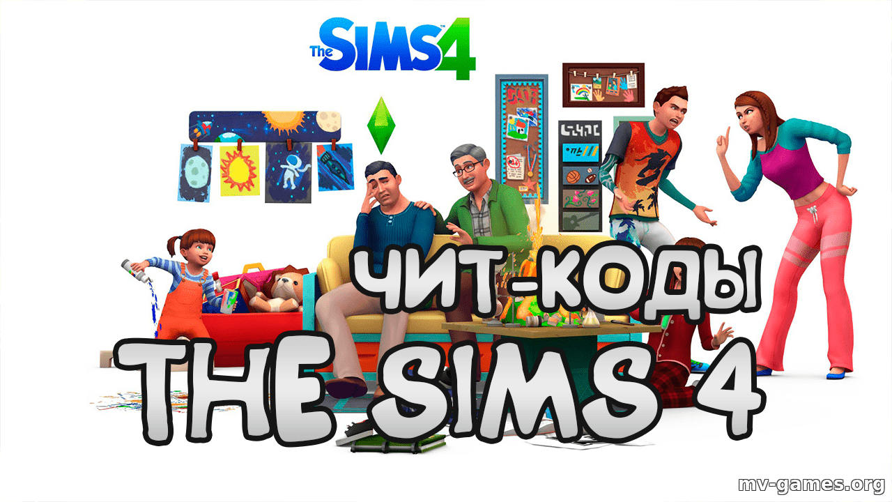 Чит-коды на The Sims 4 – полный список читов для Симс 4