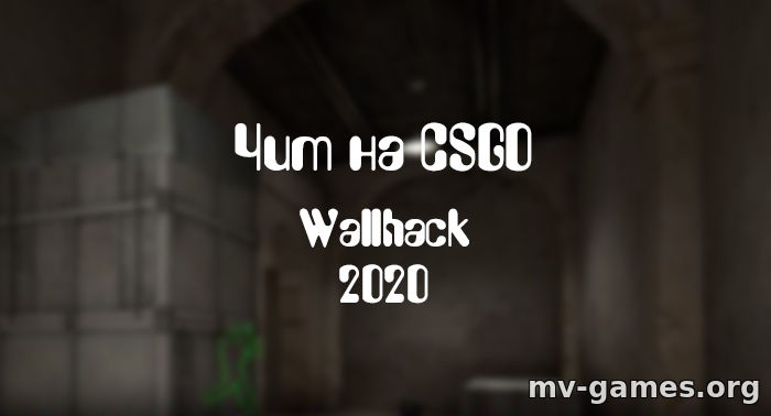 Чит на Wallhack 2020 для CS:GO