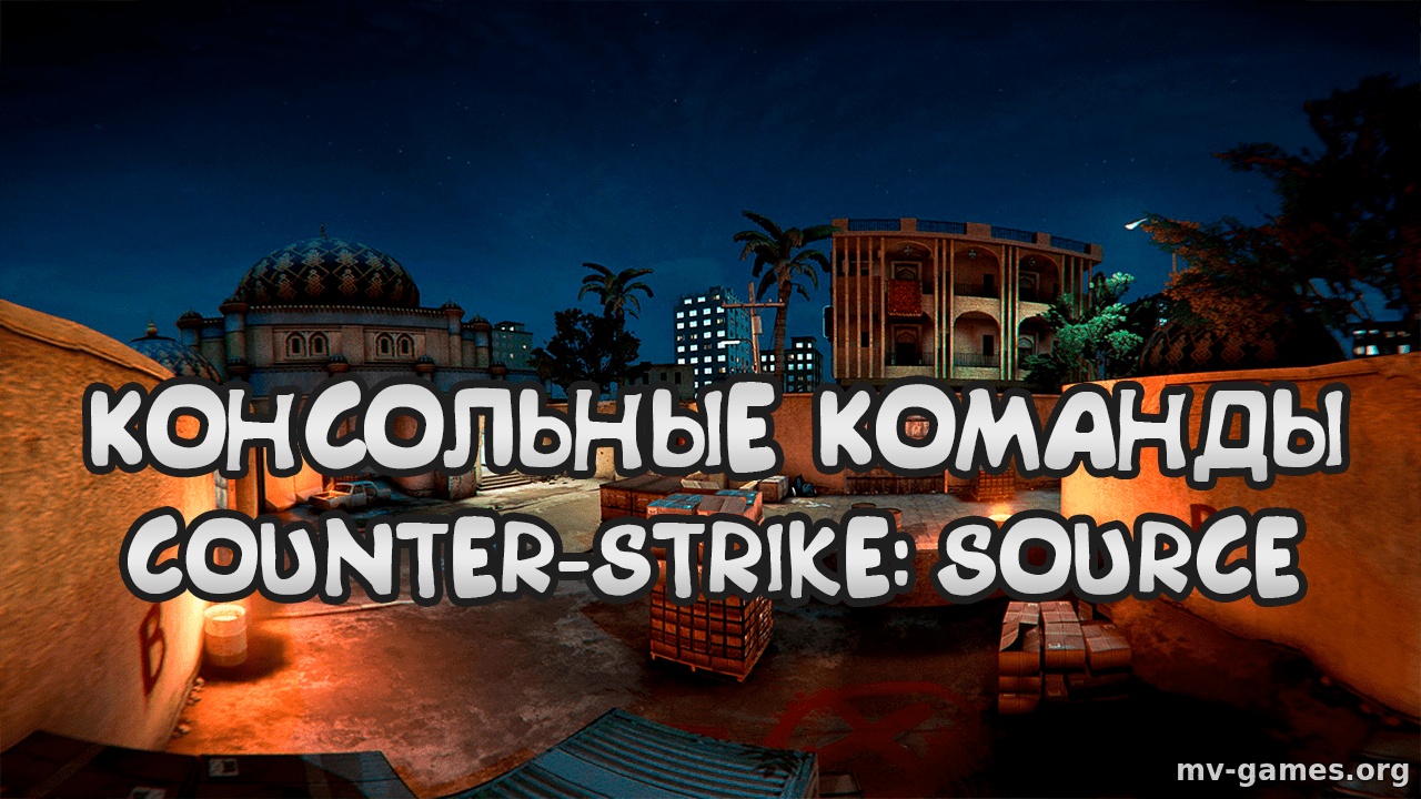 Читы и консольные команды на оружие, ножи, ботов для Counter-Strike: Source