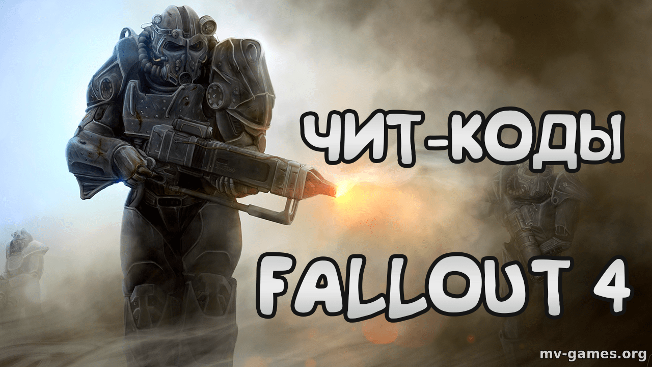 Чит-коды на Фоллаут 4(Fallout 4). Оружие, броня, коды предметов