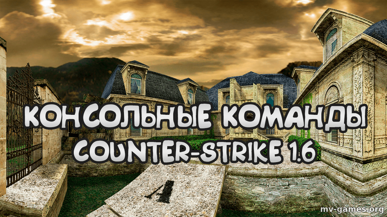 Читы и консольные команды на оружие, ножи, ботов для Counter-Strike 1.6