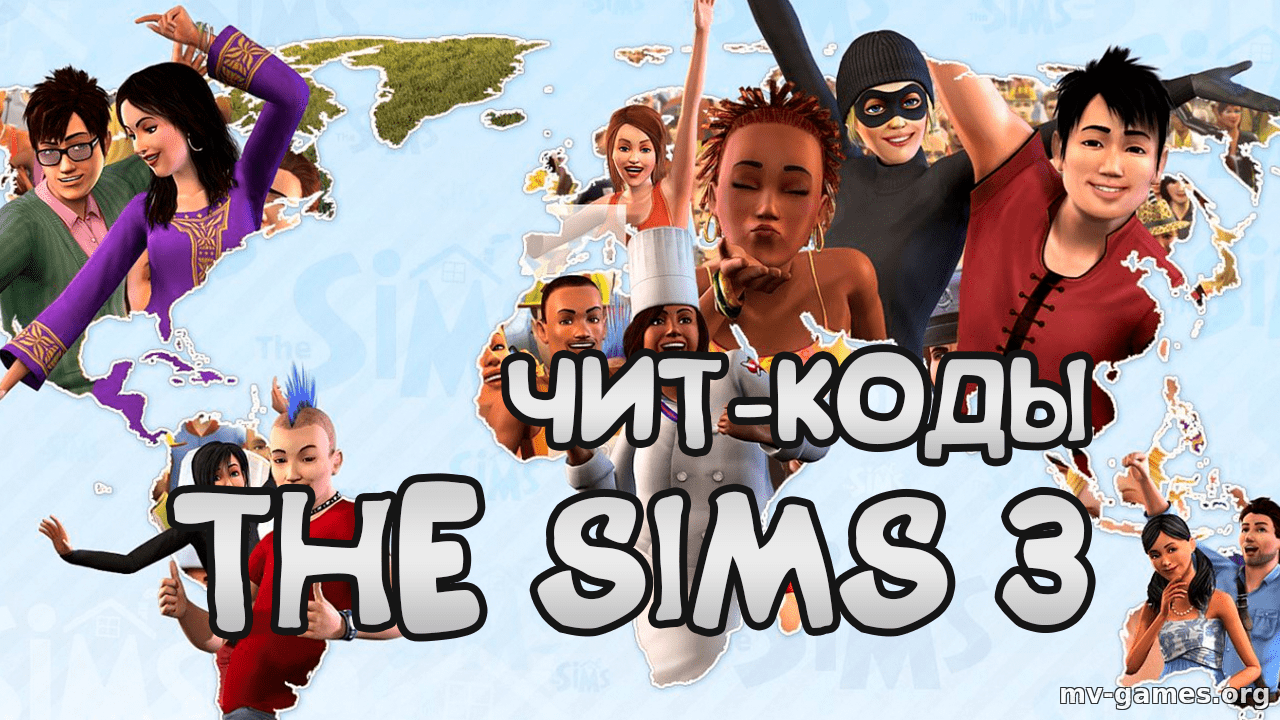 Чит-коды на The Sims 3 – полный список читов для Симс 3