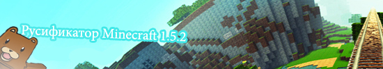 Скачать Русификатор для Minecraft 1.5.2 Бесплатно