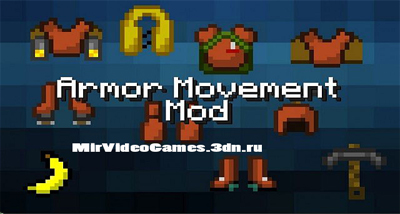 Скачать Мод: ArmorMovement [Minecraft 1.5.2] Бесплатно