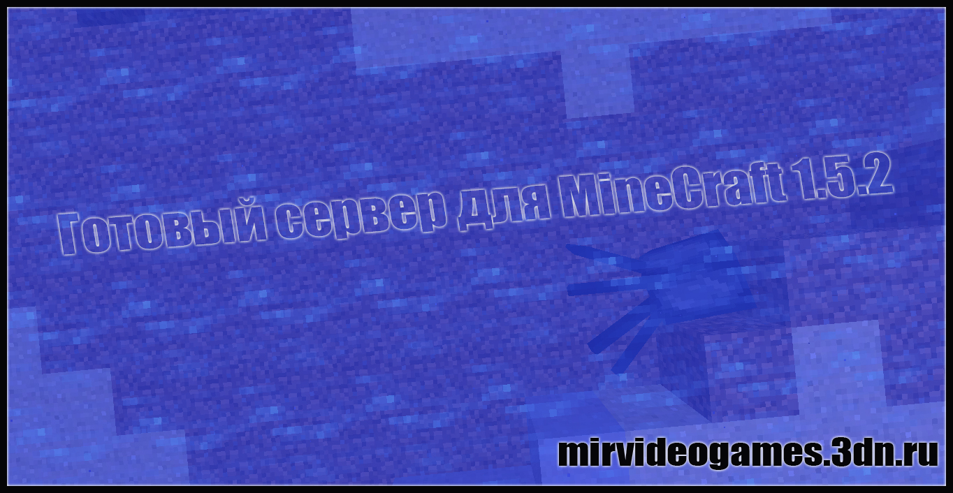 Скачать Готовый сервер для MineCraft [1.5.2] Бесплатно