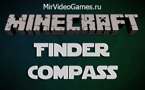 Скачать Мод: Finder Compass для [minecraft 1.7.2] Бесплатно