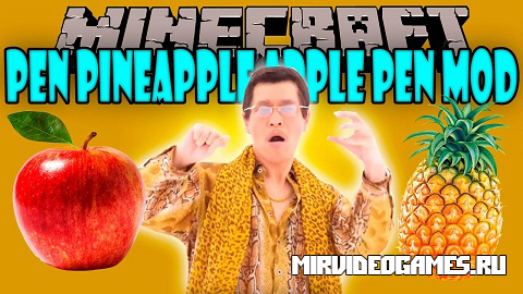 Скачать Мод Pen Pineapple Apple Pen для Minecraft 1.10.2 Бесплатно