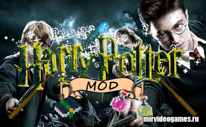Скачать Мод Harry Potter для Minecraft 1.12.2 Бесплатно