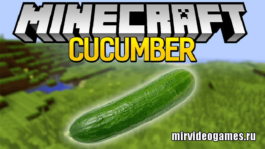 Скачать Мод Cucumber для Minecraft 1.12.2 Бесплатно