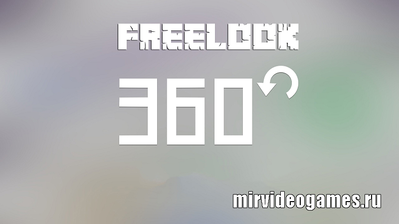 Скачать Мод FreeLook для Minecraft 1.12.2 Бесплатно