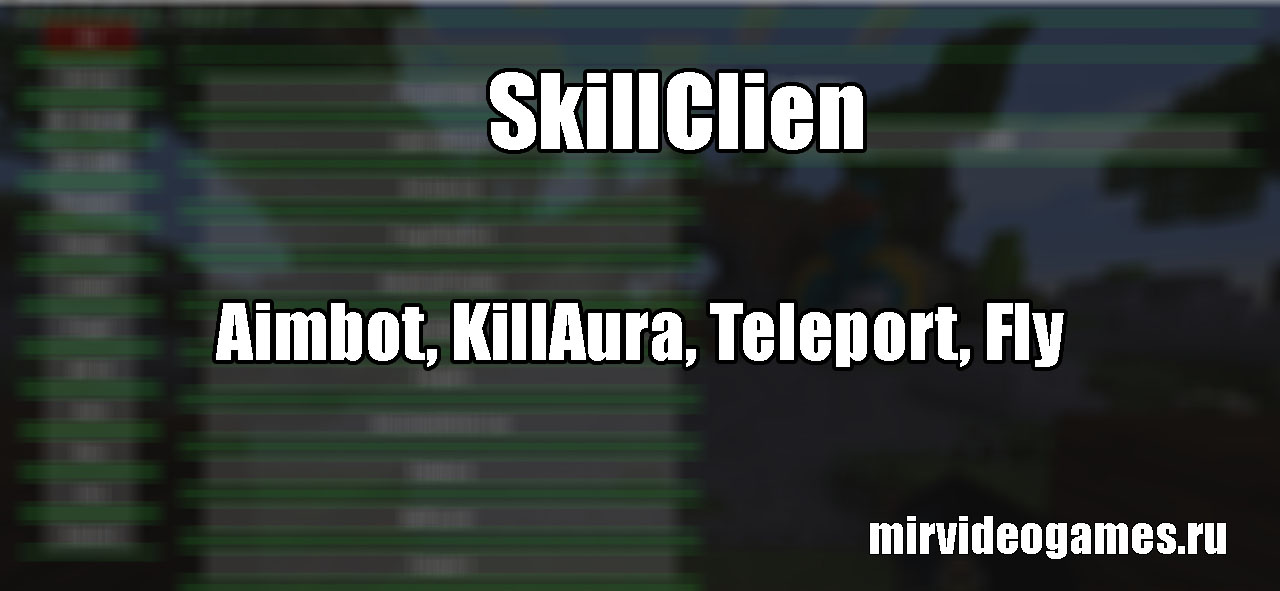 Скачать Чит SkillClient на Aimbot, KillAura, Teleport, Fly для Minecraft 1.11.2/1.12.2 Бесплатно