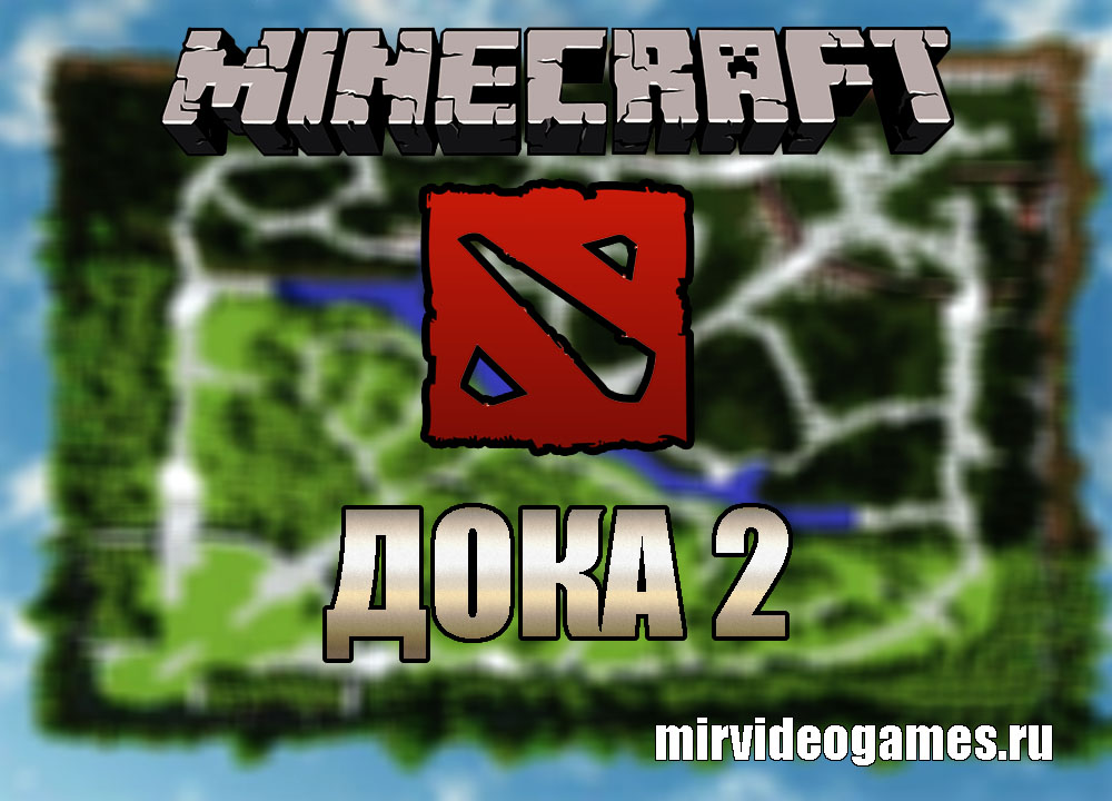 Скачать Карта DOCA 2 -  ДОКА 2 для Miencraft Бесплатно