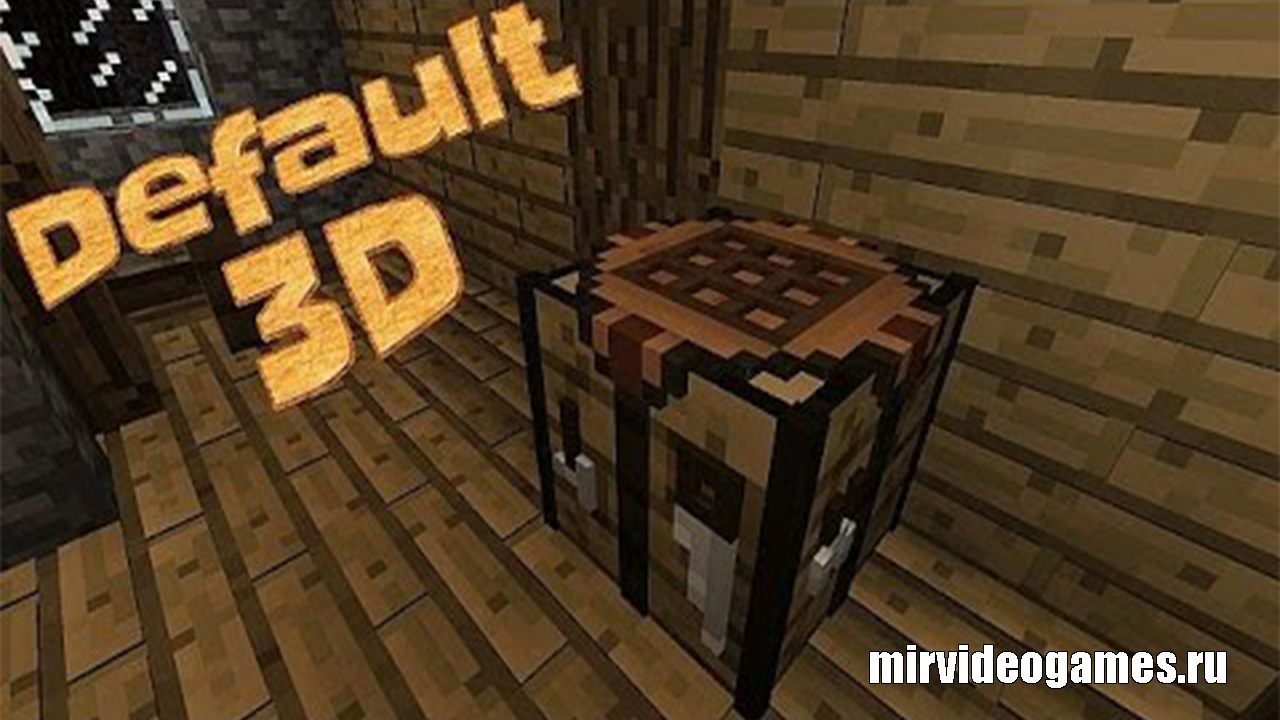 Скачать Текстуры Default 3D для Minecraft 1.13.2 Бесплатно