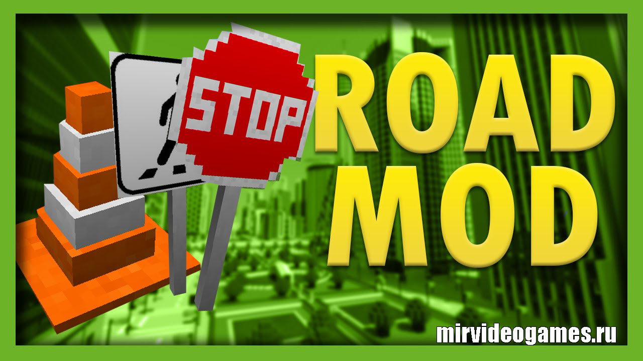 Скачать Мод Realistic Road для Minecraft 1.12.2 Бесплатно