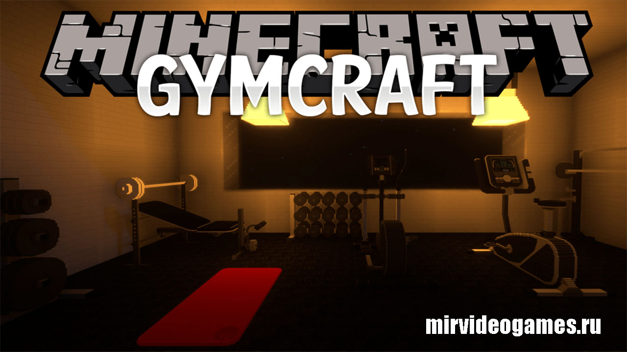 Скачать Мод GymCraft для Minecraft 1.12.2 Бесплатно