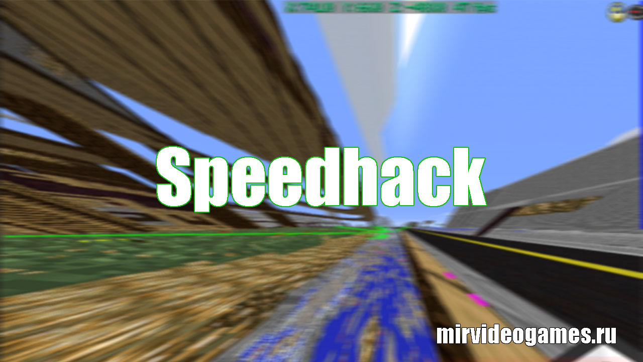 Скачать Чит Speedhack для Minecraft 1.12.2 Бесплатно