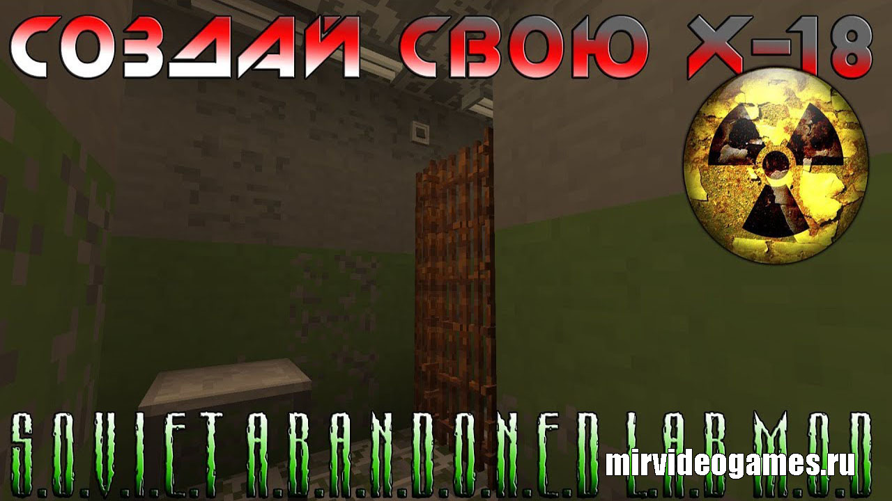 Скачать Мод Soviet Abandoned Lab для Minecraft 1.12.2 Бесплатно