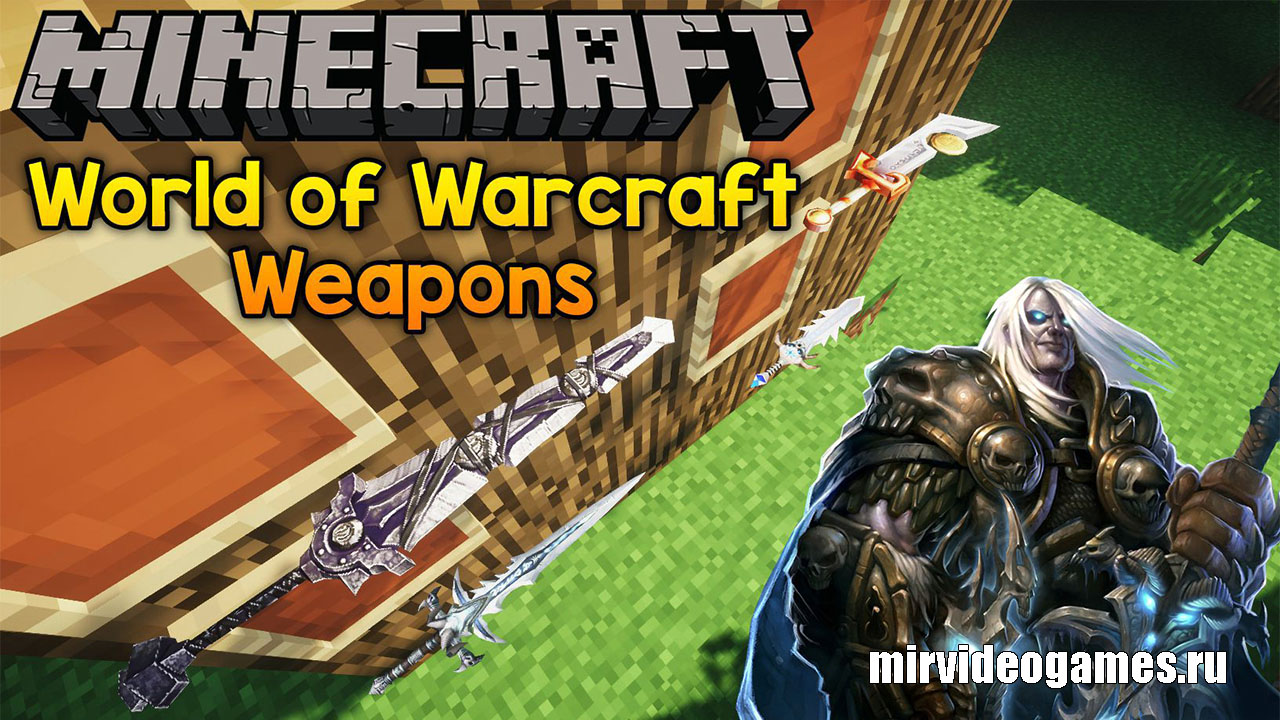 Скачать Мод World of Warcraft Weapons для Minecraft 1.12.2 Бесплатно