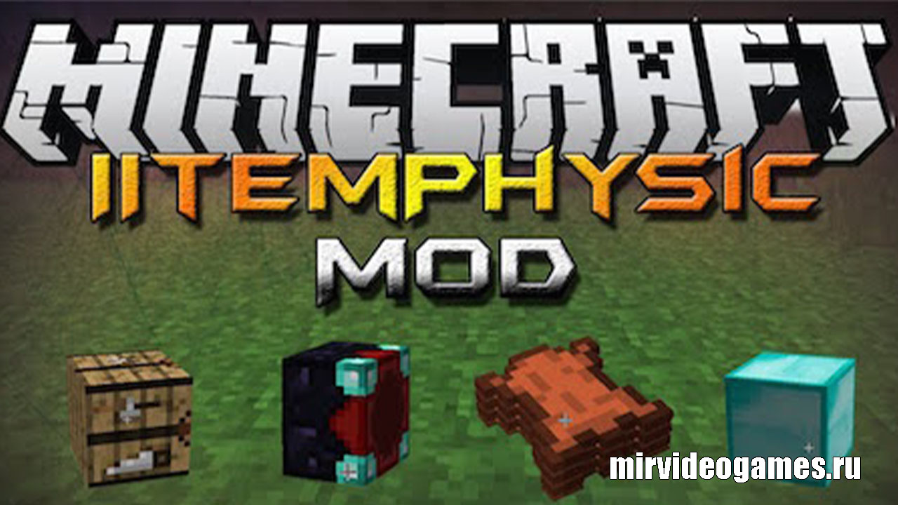 Скачать Мод ItemPhysic для Minecraft 1.12.2 Бесплатно