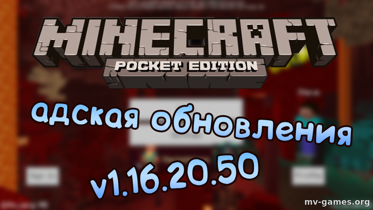 Скачать Скачать Minecraft Pocket Edition (PE) v1.16.20.50 (Майнкрафт) Android Бесплатно