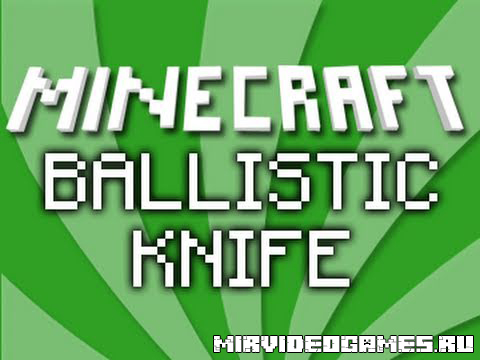 Скачать Мод Ballistic Knife [Minecraft 1.8] Бесплатно