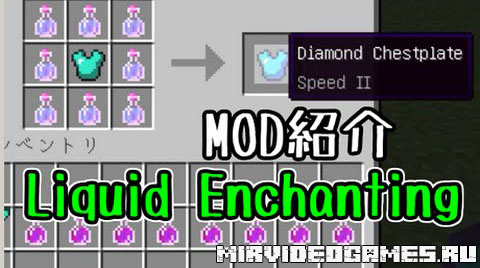 Скачать Мод Liquid Enchanting [Minecraft 1.8] Бесплатно