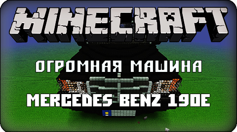Скачать [Карта] Огромная машина Mercedes Benz 190E для Minecraft Бесплатно