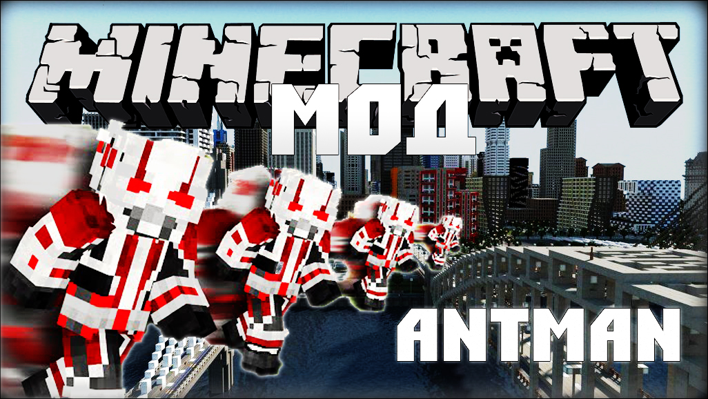 Скачать Мод AntMan [Minecraft 1.7.10] Бесплатно