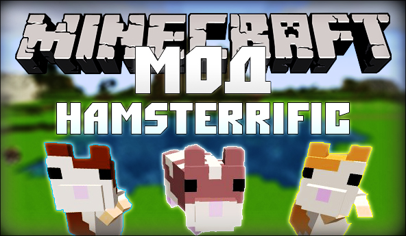 Скачать Мод Hamsterrific [Minecraft 1.7.10] Бесплатно