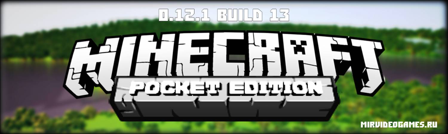 Скачать Скачать Minecraft Pocket Edition (PE) 0.12.1 build 13 Бесплатно