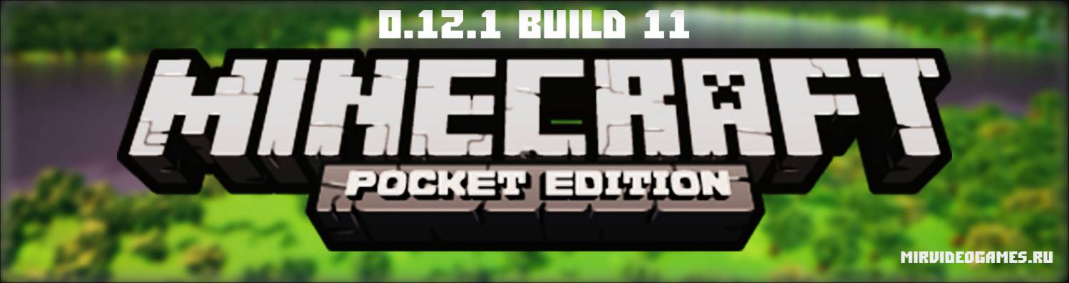 Скачать Скачать Minecraft Pocket Edition (PE) 0.12.1 build 11 Бесплатно