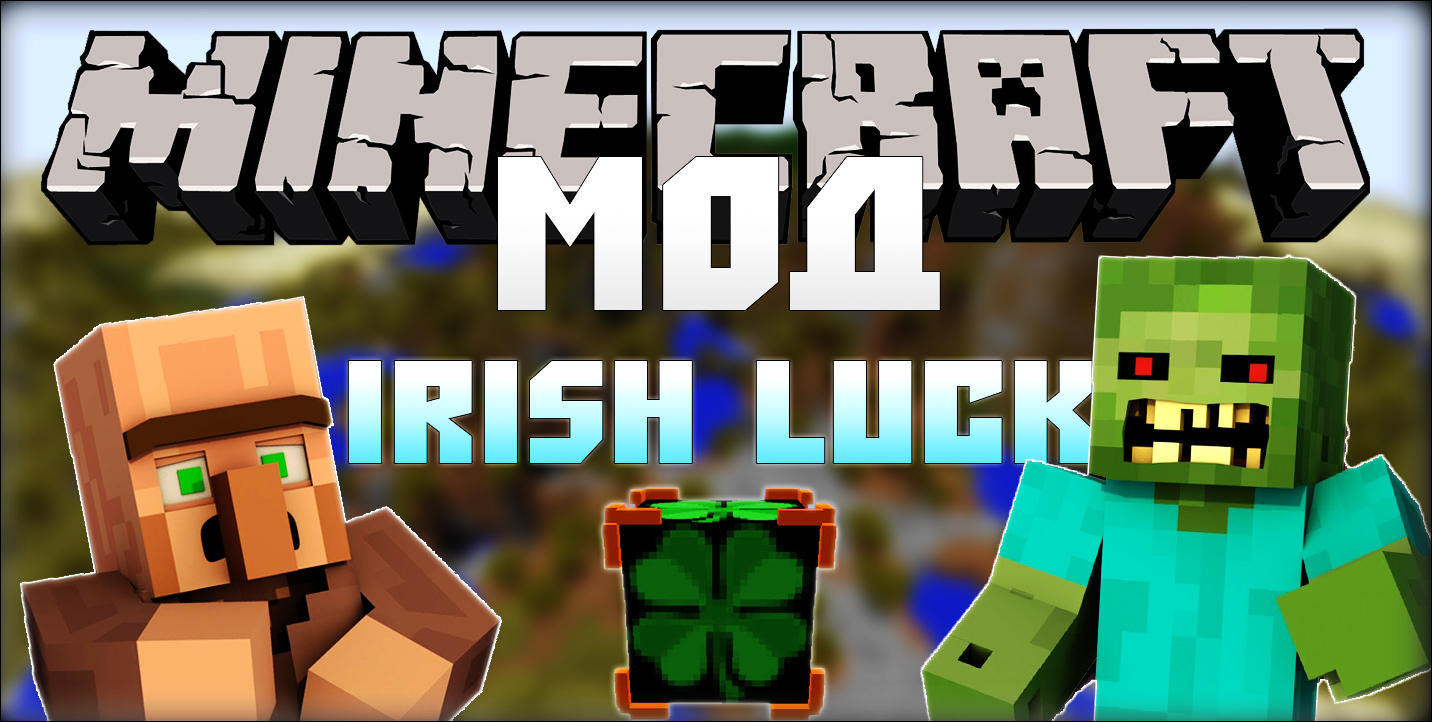 Скачать Мод Irish Luck [Minecraft 1.7.10] Бесплатно