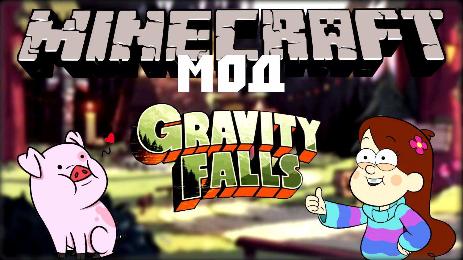 Скачать Мод Gravity Falls [Minecraft 1.7.10] Бесплатно