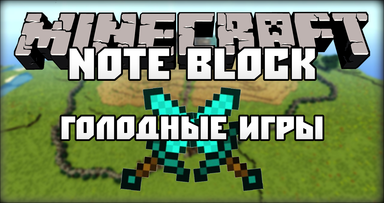 Скачать [Note block] ♫ Дерево висельника (голодные игры)  ♫ для Minecraft Бесплатно
