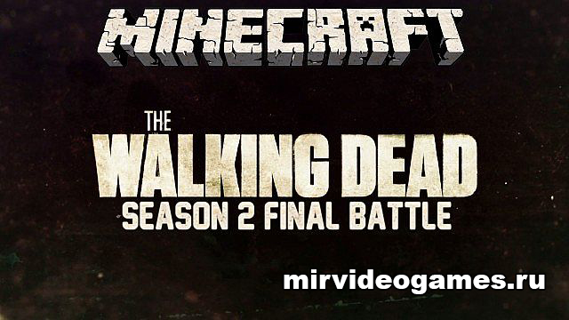 Скачать Карта The Walking Dead - Season 2 Final Battle для Minecraft Бесплатно